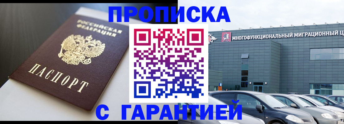 купить прописку в Томской области